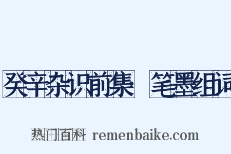 癸辛杂识前集·笔墨组词是什么意思的图片